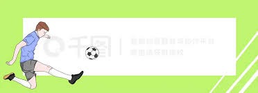 中国足球新星崛起刘凯源与黄潜签约职业合同